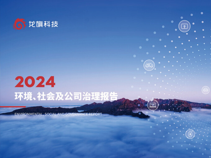 雷火竞技2024年ESG报告